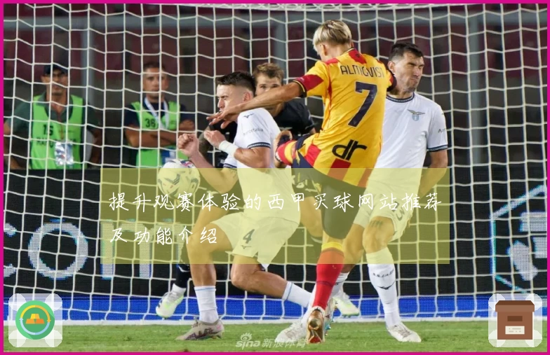 提升观赛体验的西甲买球网站推荐及功能介绍