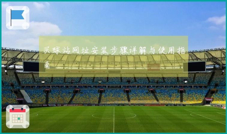 买球站网址安装步骤详解与使用指南