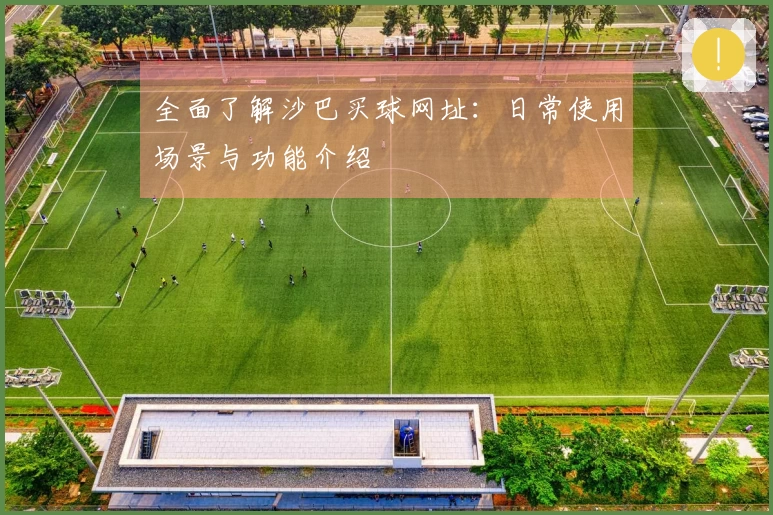 全面了解沙巴买球网址：日常使用场景与功能介绍