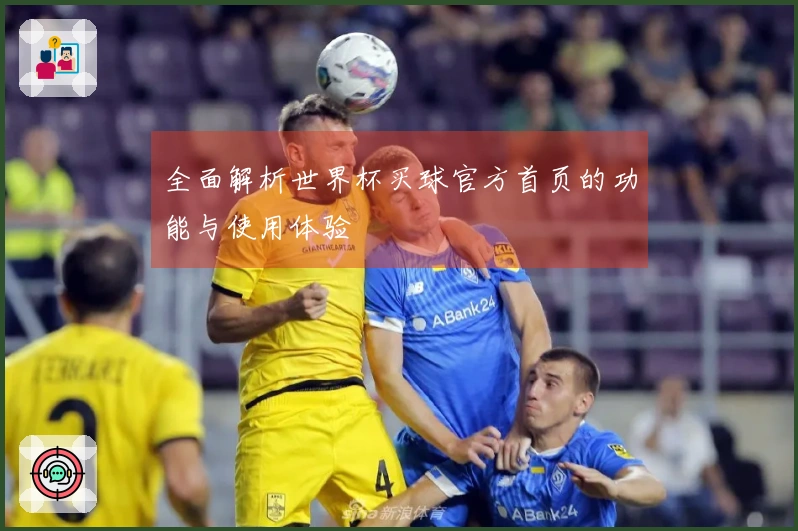 全面解析世界杯买球官方首页的功能与使用体验
