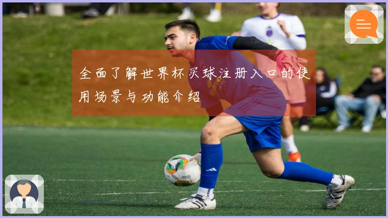 全面了解世界杯买球注册入口的使用场景与功能介绍
