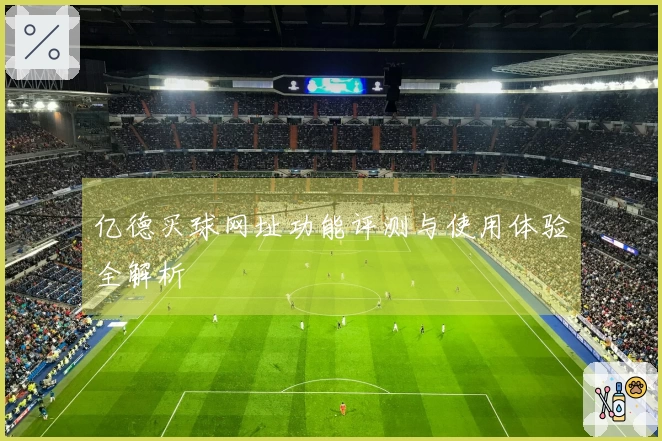 亿德买球网址功能评测与使用体验全解析