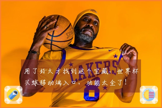 用了好久才找到这个宝藏，世界杯买球移动端入口，功能太全了！