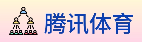 腾讯体育 logo